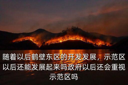 鶴壁示范區西岸怎么發展,隨著以后鶴壁東區的開發發展