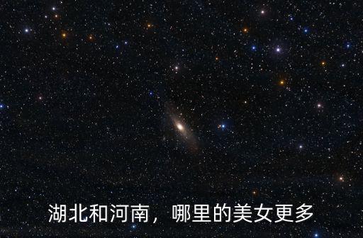 湖北和河南，哪里的美女更多