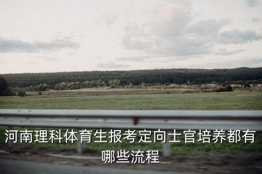 河南定向士官培養體重輕怎么辦,河南的定向士官培養怎么樣