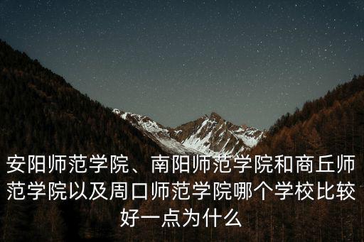 安陽師范學院播音主持分數線是多少,安陽師范學院