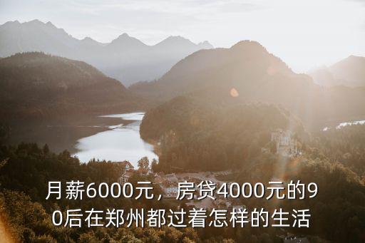 鄭州月薪6000房貸能批多少,你期望月薪多少才能買房買車