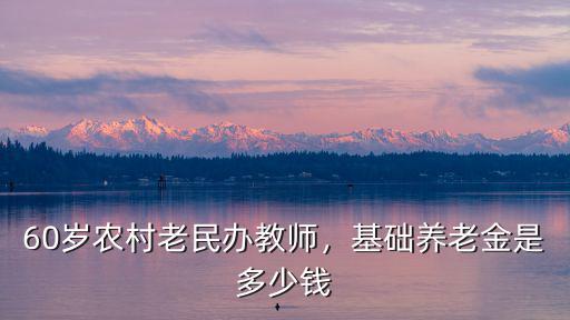 河南民辦教師退休工資多少,60歲農村老民辦教師