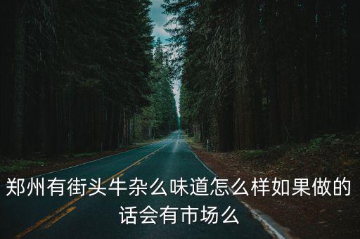 河南哪里有正宗牛雜,惠州哪里有正宗的牛雜