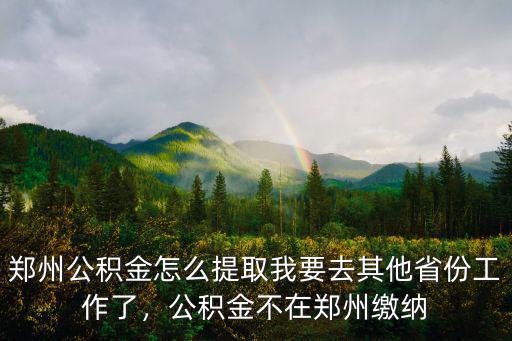鄭州怎么提現公積金,鄭州公積金怎么提取