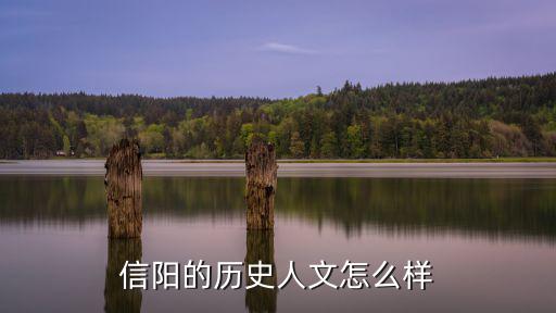 信陽的歷史人文怎么樣