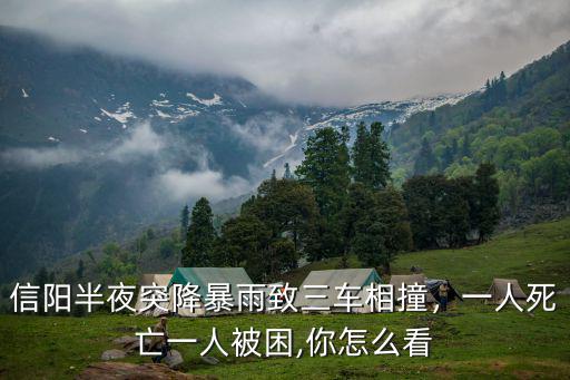 信陽一周暴雨在哪里,信陽下雨天適合去哪里玩