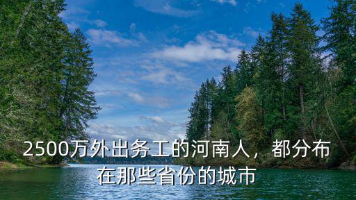 2500萬(wàn)外出務(wù)工的河南人，都分布在那些省份的城市