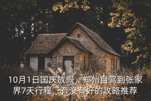 鄭州國慶自駕到哪里,國慶假期從鄭州自駕到湖北