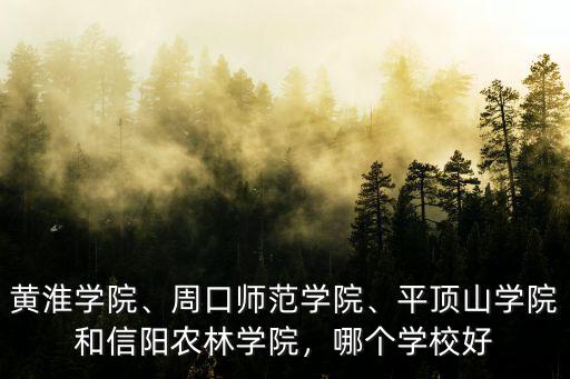 信陽(yáng)農(nóng)林學(xué)院快遞怎么取,信陽(yáng)農(nóng)林學(xué)院怎么樣