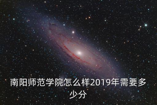 河南南陽師院建院多少年,2019年需要多少分