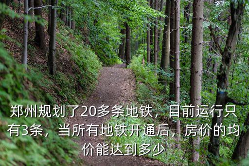 鄭州開了多少條地鐵線路,鄭州規劃了20多條地鐵