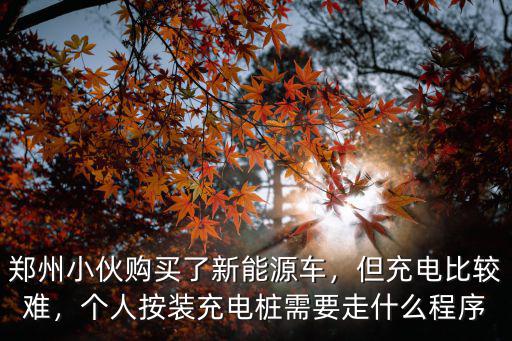 鄭州新能源渣土車充電站在哪里,鄭州小伙購買了新能源車