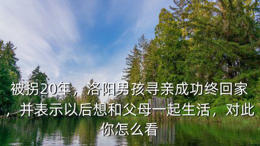 洛陽尋親網(wǎng)怎么尋親,洛陽男孩尋親成功終回家