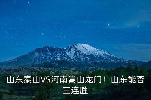 河南對(duì)山東泰山哪里直播,山東泰山VS河南嵩山龍門