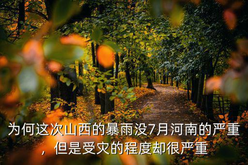 為何這次山西的暴雨沒7月河南的嚴(yán)重，但是受災(zāi)的程度卻很嚴(yán)重