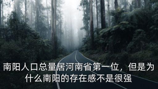 南陽人口總量居河南省第一位，但是為什么南陽的存在感不是很強
