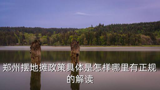 鄭州擺地?cái)傉呔唧w是怎樣哪里有正規(guī)的解讀