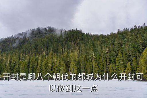 開封是哪八個朝代的都城為什么開封可以做到這一點