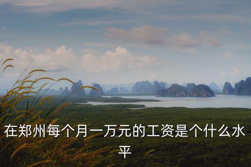 鄭州工資1萬稅后到手多少,鄭州平均工資多少