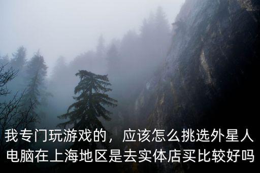 南陽外星人實體店地址在哪里,實體店有人知道在哪嗎