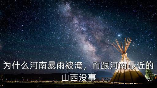 為什么河南暴雨被淹，而跟河南最近的山西沒事
