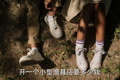 開一個小型漁具店要多少錢