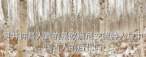 許昌人遺址在哪里,華夏文明發源地在哪里