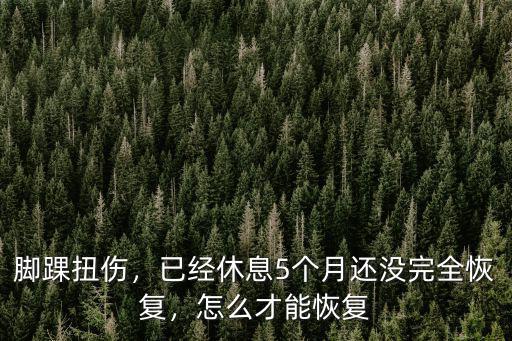 腳踝扭傷怎么快速恢復鄭州,腳崴了怎么快速恢復