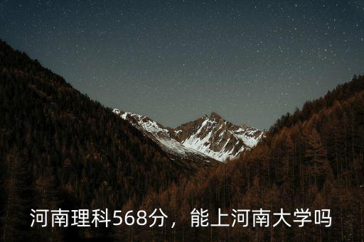 河南理科568分，能上河南大學嗎