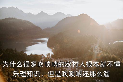 為什么很多吹嗩吶的農村人根本就不懂樂理知識，但是吹嗩吶還那么溜
