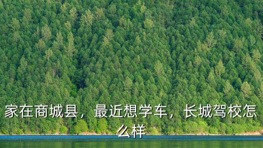鄭州長城駕校怎么樣,長城駕校怎么樣