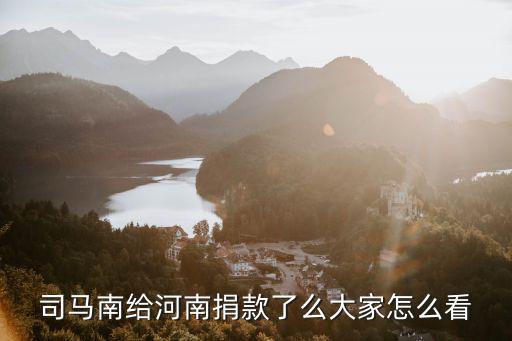 司馬南給河南捐款了么大家怎么看