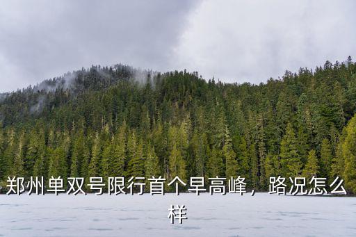 鄭州單雙號怎么限號的,鄭州單雙號限行
