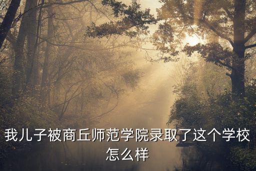 商丘師范外語系怎么樣,這個學校怎么樣