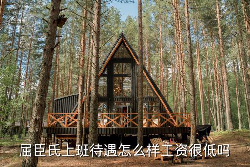 信陽屈臣氏員工到手有多少工資,一個月工資有多少