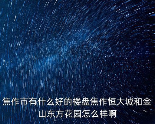 焦作市路苑花園怎么樣,東方花園怎么樣啊