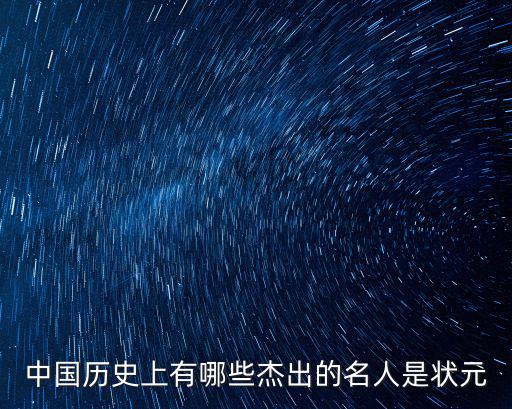 中國歷史上有哪些杰出的名人是狀元