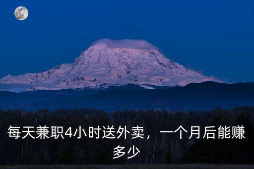 每天兼職4小時送外賣，一個月后能賺多少