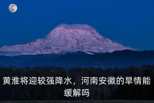 黃淮將迎較強降水，河南安徽的旱情能緩解嗎