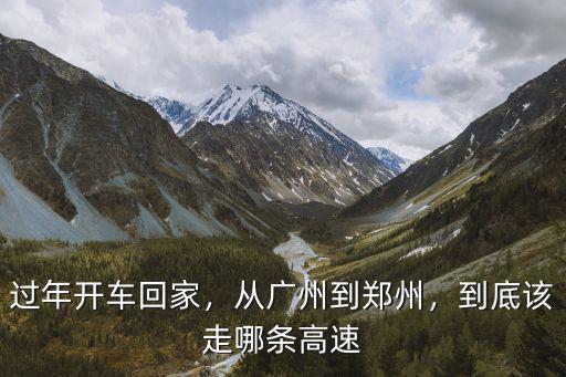 過年開車回家，從廣州到鄭州，到底該走哪條高速