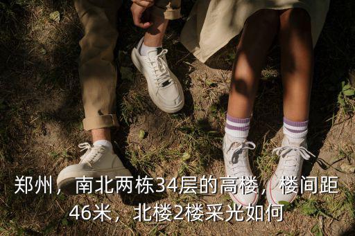 鄭州，南北兩棟34層的高樓，樓間距46米，北樓2樓采光如何