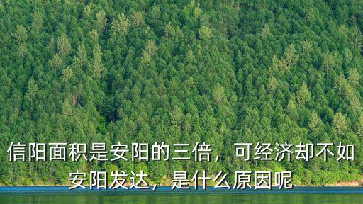 信陽面積是安陽的三倍，可經(jīng)濟(jì)卻不如安陽發(fā)達(dá)，是什么原因呢