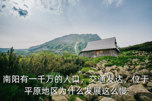 南陽西怎么不發展,南陽為啥發展不起來