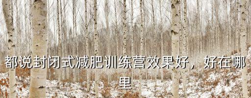 都說封閉式減肥訓練營效果好，好在哪里