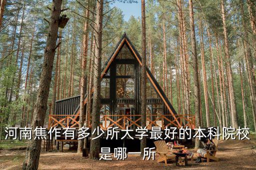 河南焦作有多少所大學最好的本科院校是哪一所