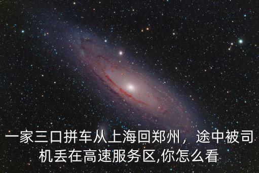 一家三口拼車從上海回鄭州，途中被司機丟在高速服務區,你怎么看