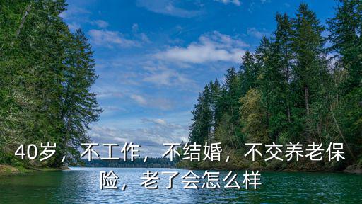 河南不交社保會怎么樣,老了會怎么樣