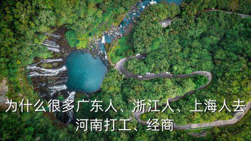 河南商城的人怎么樣,在你的印象里是怎么樣的