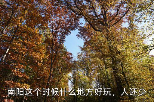 南陽這個時候什么地方好玩，人還少