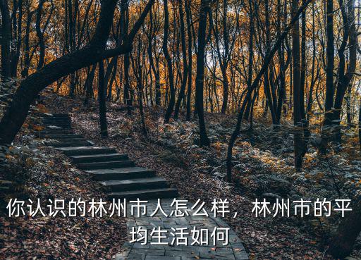 河南林州市職高怎么樣,你認識的林州市人怎么樣
